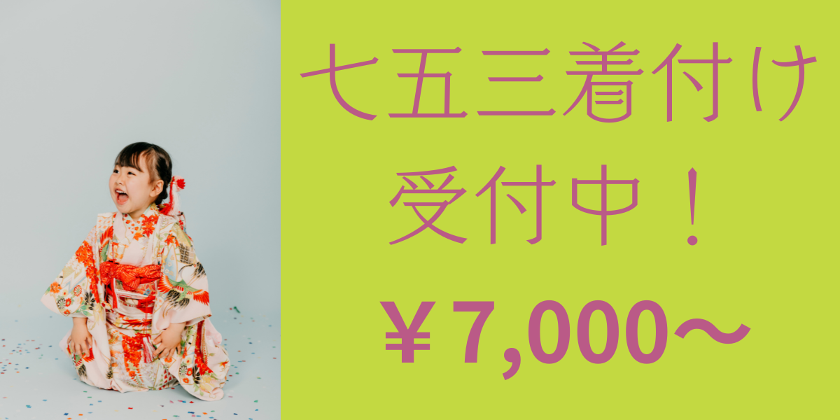 七五三受付中 ¥7,000〜 和だんすマミ