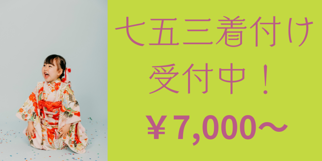 七五三受付中7000円～